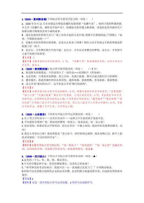 2020年各地语文中考病句和标点题汇编