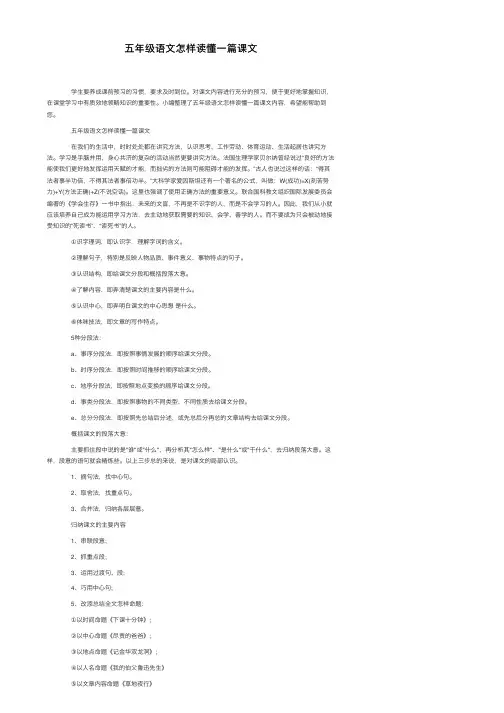 五年级语文怎样读懂一篇课文