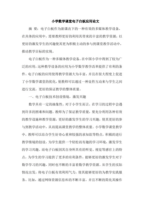 小学数学课堂电子白板应用论文