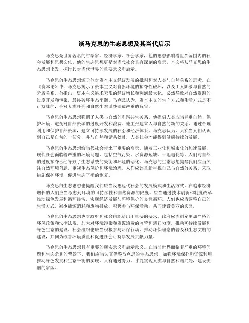 谈马克思的生态思想及其当代启示