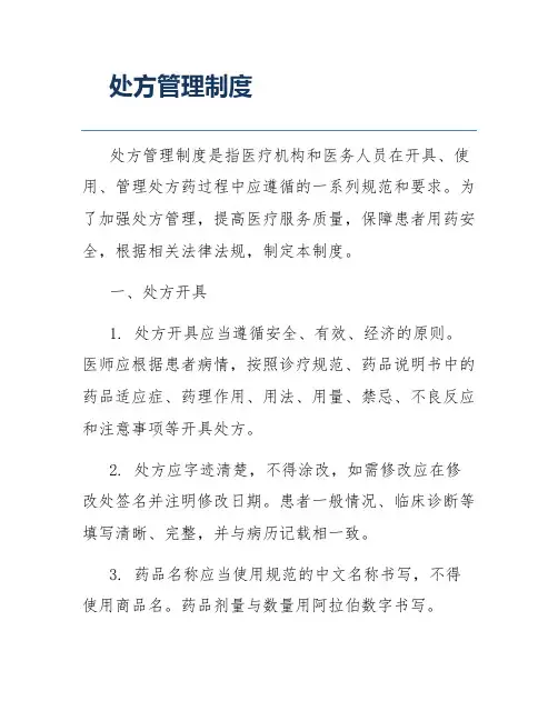 处方管理制度