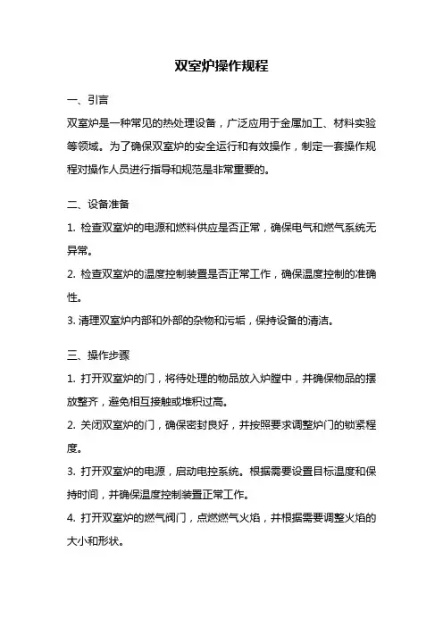 双室炉操作规程