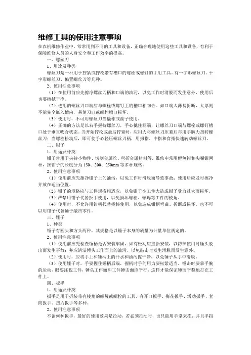 维修工具的使用注意事项