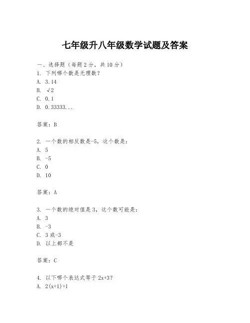 七年级升八年级数学试题及答案