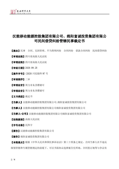 汉能移动能源控股集团有限公司、绵阳富诚投资集团有限公司民间借贷纠纷管辖民事裁定书