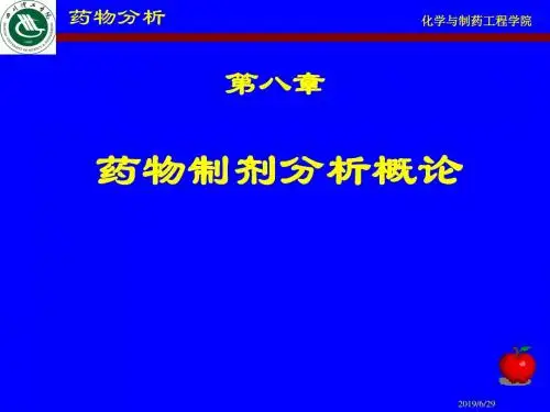 药物分析课件