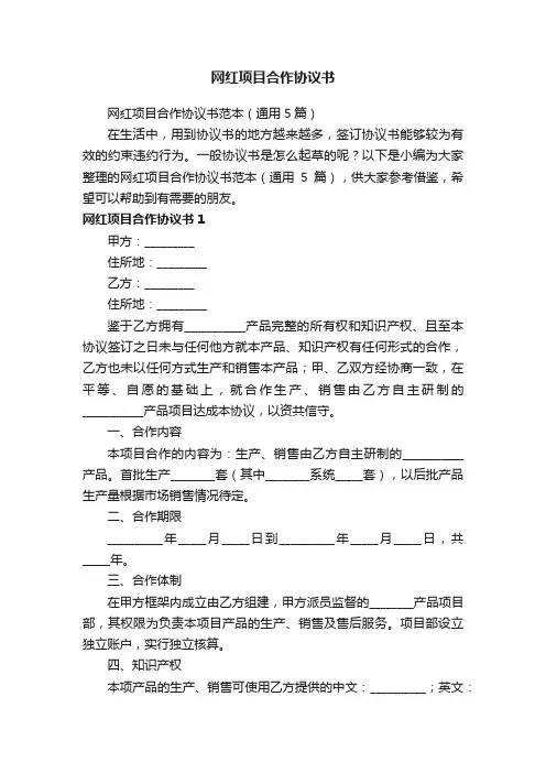 网红项目合作协议书范本（通用5篇）