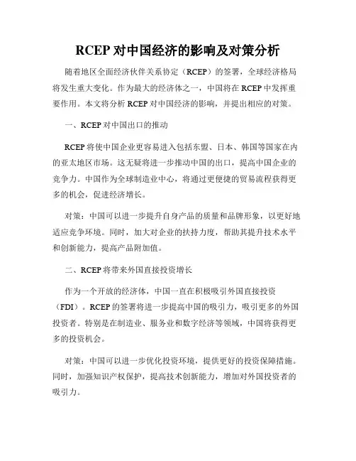 RCEP 对中国经济的影响及对策分析