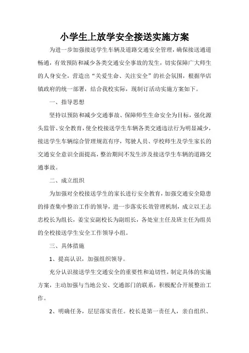 小学生上放学安全接送实施方案