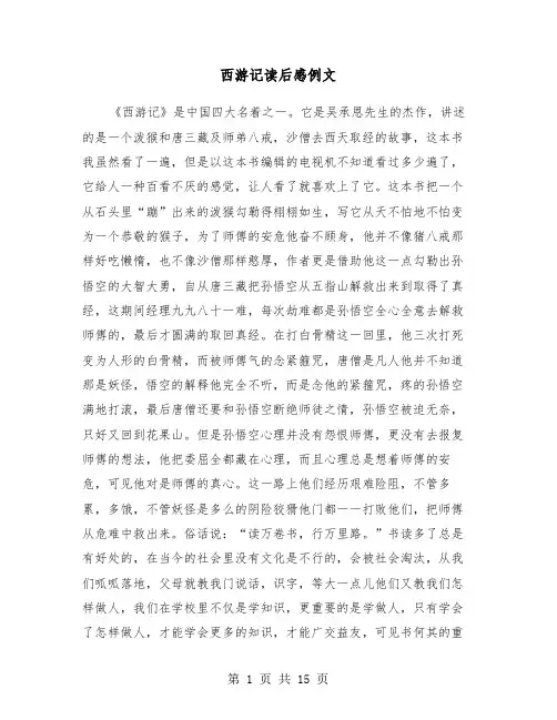 西游记读后感例文(6篇)