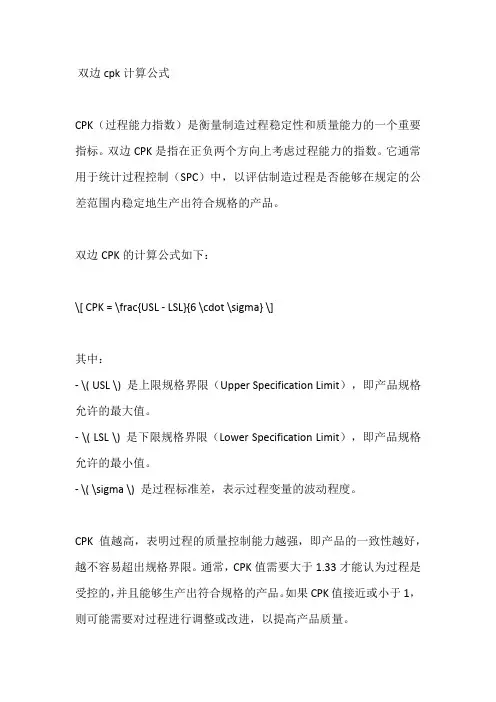 双边cpk计算公式