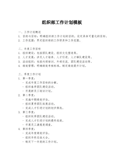 组织部工作计划模板