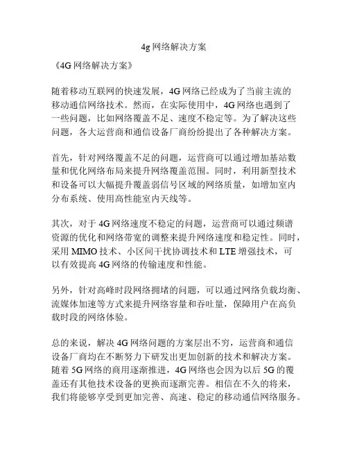 4g网络解决方案