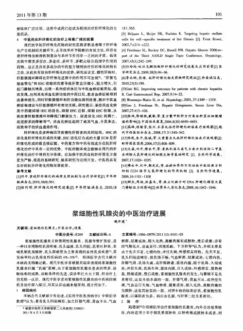 浆细胞性乳腺炎的中医治疗进展