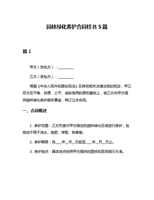 园林绿化养护合同样书5篇