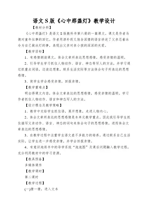 语文S版《心中那盏灯》教学设计