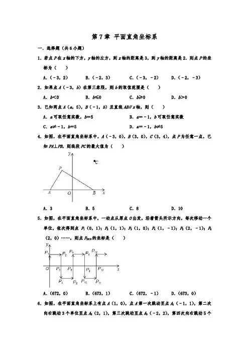 人教版数学七年级下册 第7章 平面直角坐标系  单元练习卷  含解析