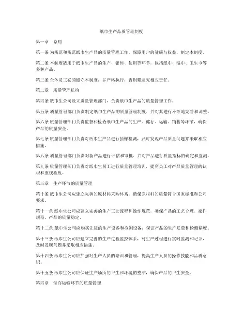 纸巾生产品质管理制度