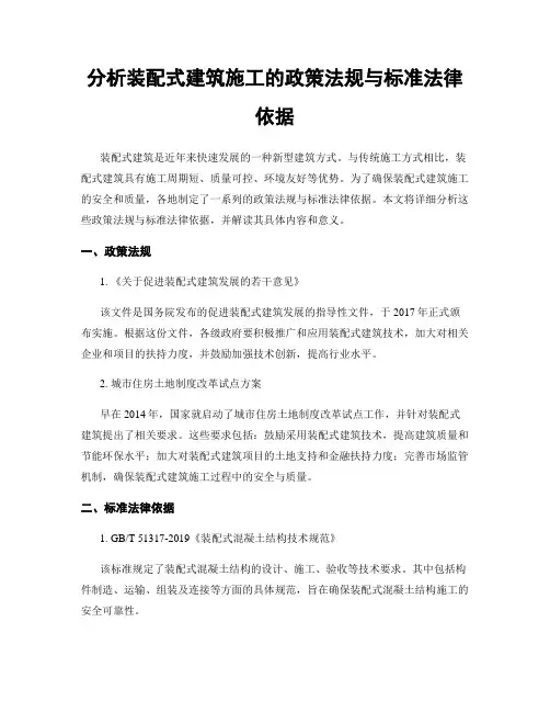 分析装配式建筑施工的政策法规与标准法律依据