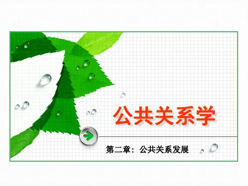 第2章  公共关系发展  (《公共关系学》PPT课件)