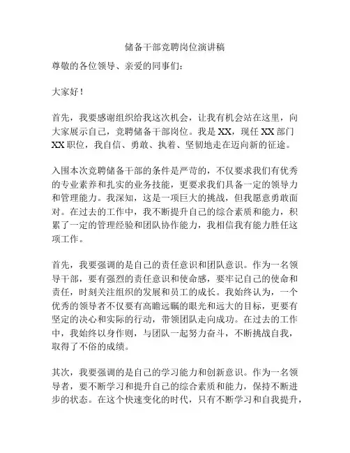 储备干部竞聘岗位演讲稿