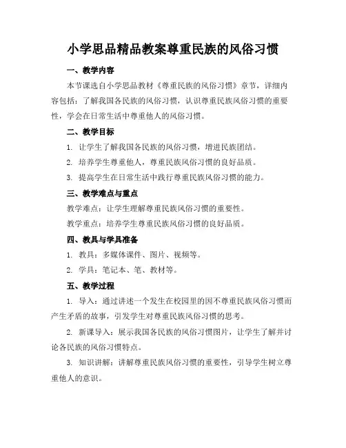小学思品精品教案尊重民族的风俗习惯