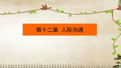 第十二章  人际沟通《管理沟通》PPT课件