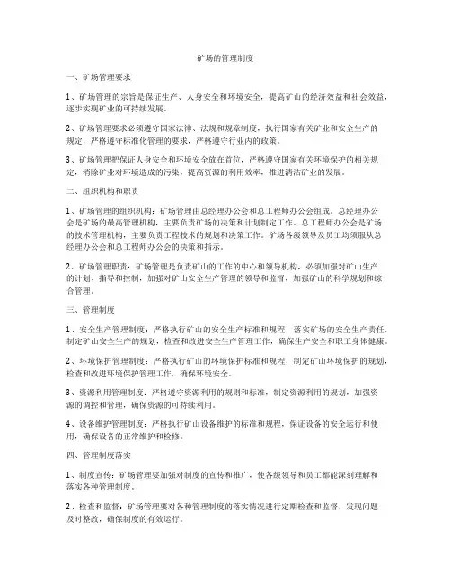 矿场的管理制度