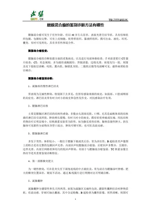 腮腺混合瘤的鉴别诊断方法有哪些