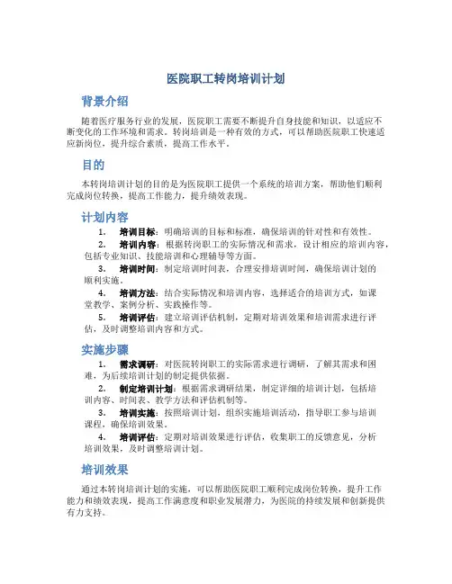 医院职工转岗培训计划