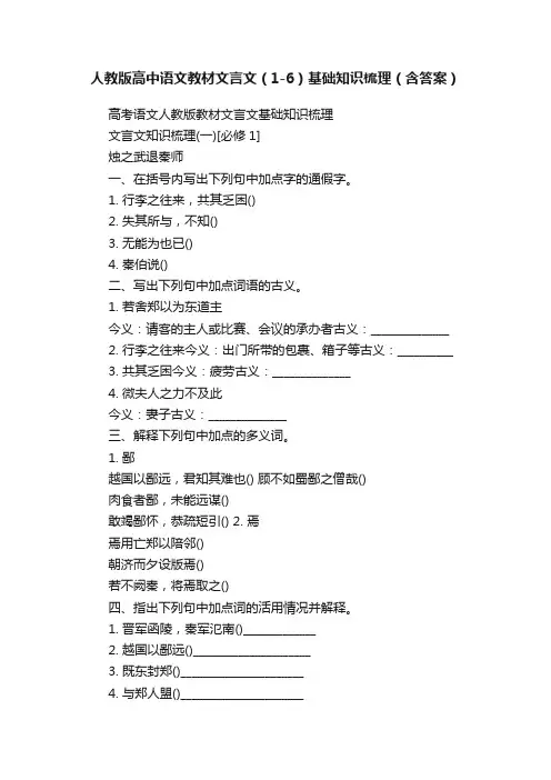 人教版高中语文教材文言文（1-6）基础知识梳理（含答案）