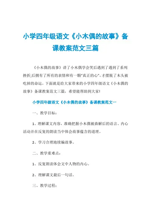 小学四年级语文《小木偶的故事》备课教案范文三篇