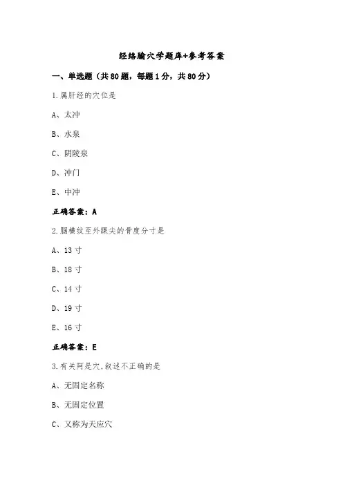 经络腧穴学题库+参考答案