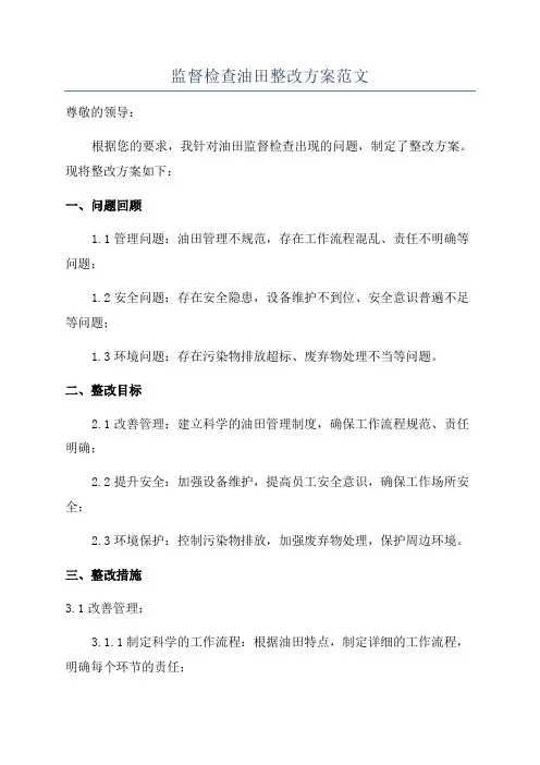监督检查油田整改方案范文