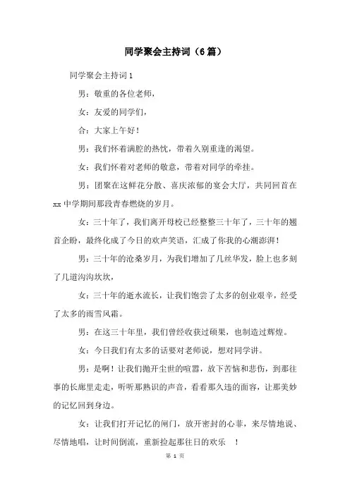 同学聚会主持词(6篇)