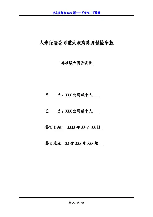 人寿保险公司重大疾病终身保险条款(标准版)