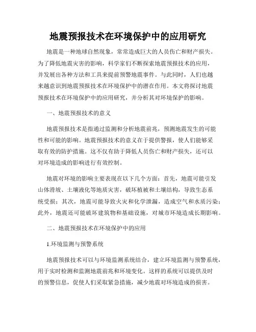 地震预报技术在环境保护中的应用研究