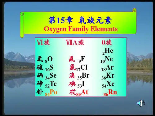 大学无机化学基础第15章-氧族元素PPT课件