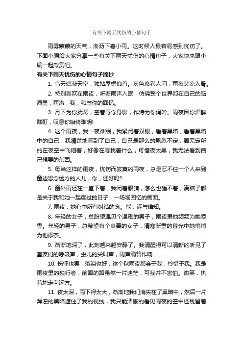 有关下雨天忧伤的心情句子_唯美的句子