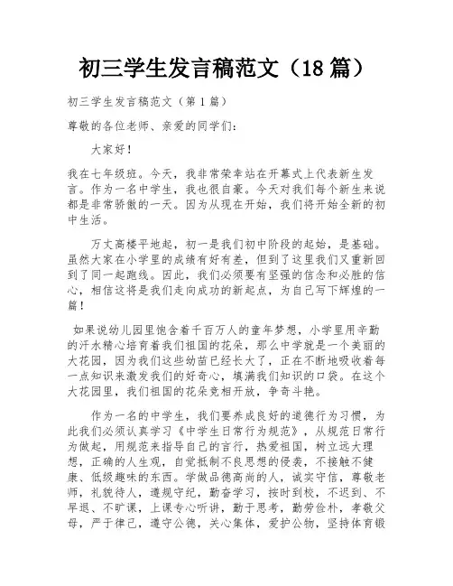 初三学生发言稿范文(18篇)