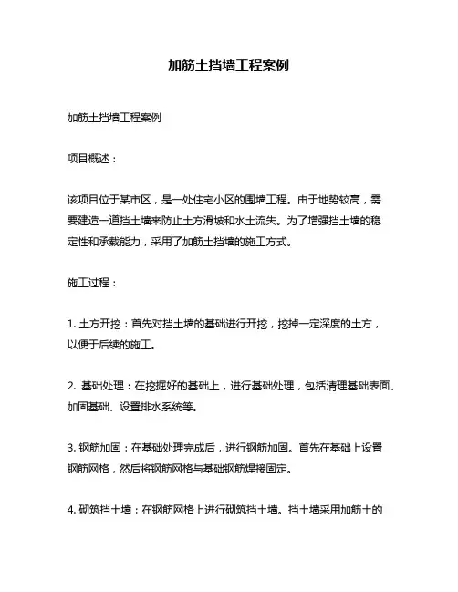加筋土挡墙工程案例