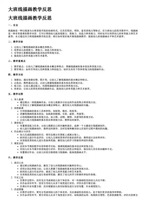 大班线描画教学反思