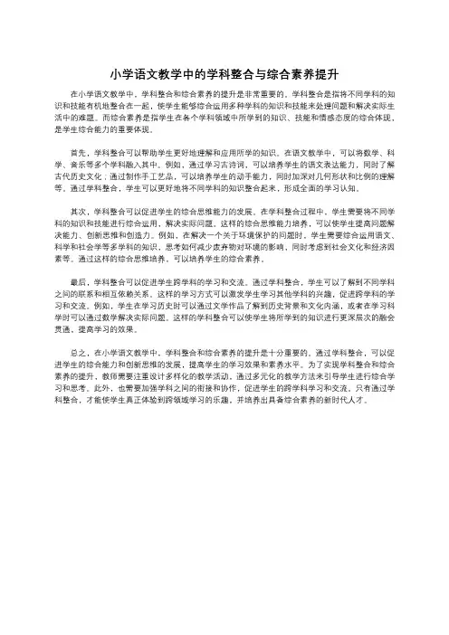 小学语文教学中的学科整合与综合素养提升