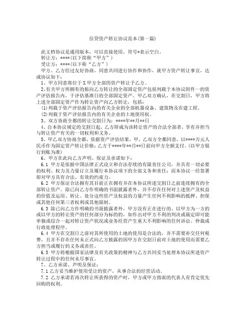 信贷资产转让协议范本精选3篇