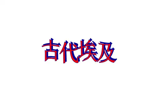 九年级历史上册 第一单元 古代亚非文明 第1课 古代埃及课件11 新人教版