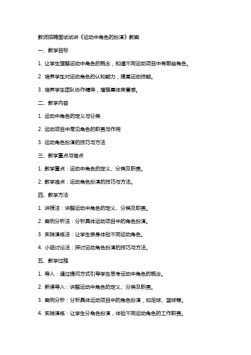 教师招聘面试试讲：《运动中角色的扮演》教案