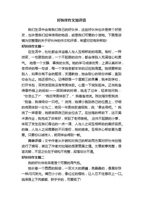 好伙伴作文加评语