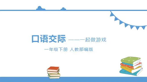 一年级下册课件《口语交际一起做游戏》小学语文人教