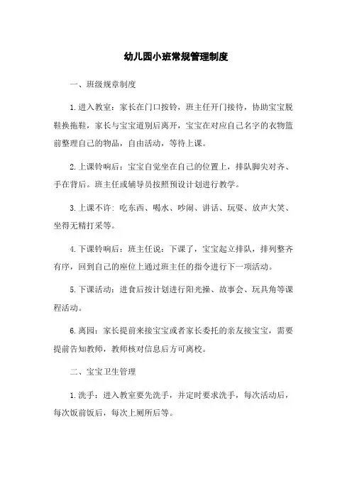 幼儿园小班常规管理制度