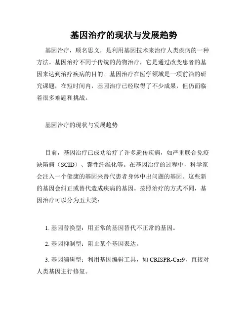 基因治疗的现状与发展趋势